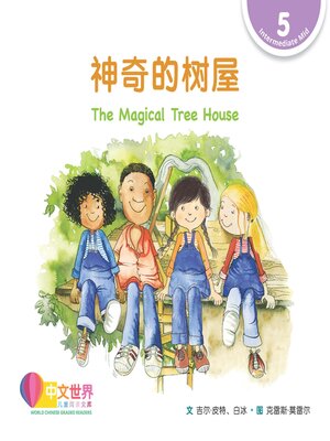 cover image of 神奇的树屋 The Magical Tree House (Level 5)